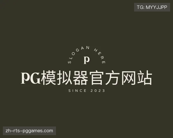 解读PG模拟器