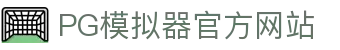 PG模拟器-游戏 (中国)官方网站-PG电子游戏模拟器